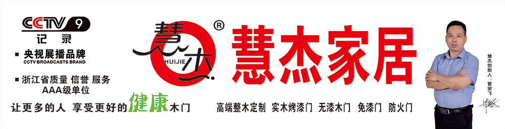 浙江慧杰家居,強(qiáng)強(qiáng)聯(lián)手★央視九套,只為成全